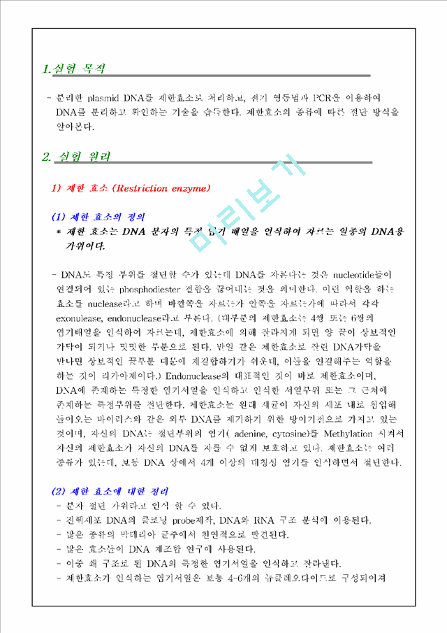 [레포트] [식물생리학]제한효소 DNA 절단과 전기영동법과 PCR에 의한 DNA분리 및 확인.hwp